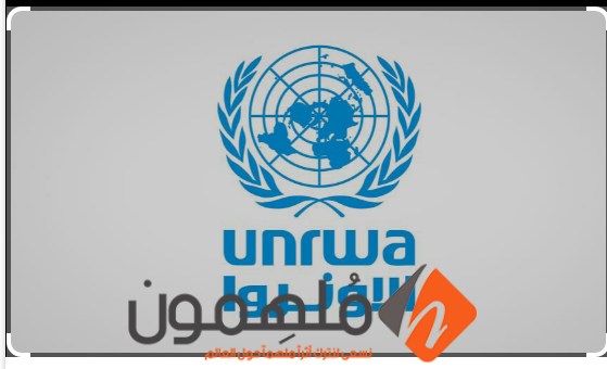 فحص مساعدات الأونروا المستعجلة 2023 "الرابط + الخطوات"