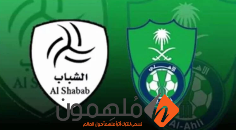 تشكيلة الشباب ضد الأهلي