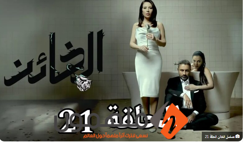 مشاهدة مسلسل الخائن الحلقة 21 كاملة "قصة عشق+ بريستيج"