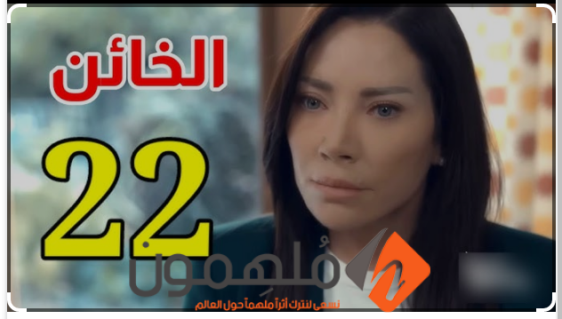 رابط مسلسل الخائن الحلقة 22