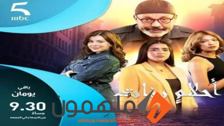 رابط مشاهدة أحلام بنات الحلقة 2