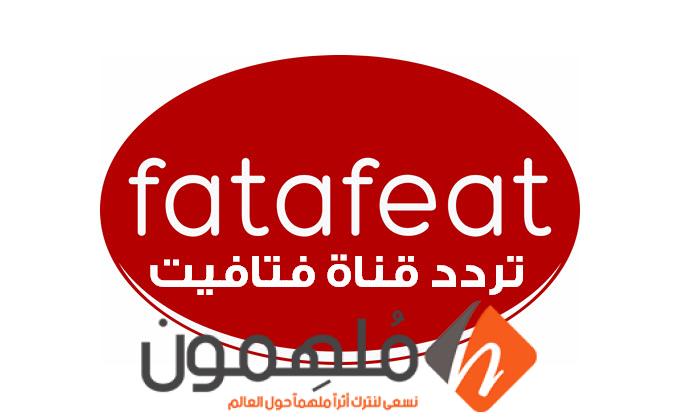 تردد قناة فتافيت Fatafeat الجديد 2024 على النايل سات وعرب سات