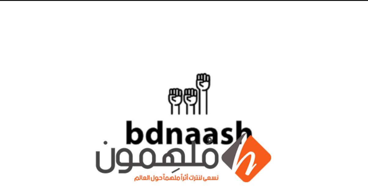رابط تنزيل تطبيق بدناش 2023 آخر إصدار bdnaash.com لمقاطعة المنتجات الاسرائيلية