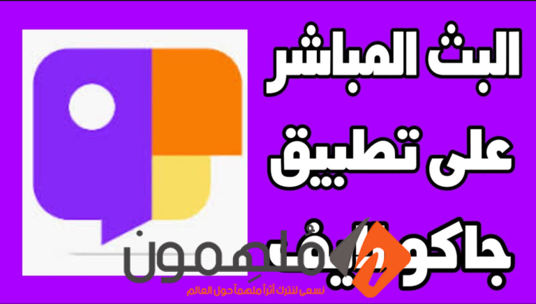من هنا.. رابط تحميل تطبيق جاكو اخر اصدار للاندرويد والايفون 2023