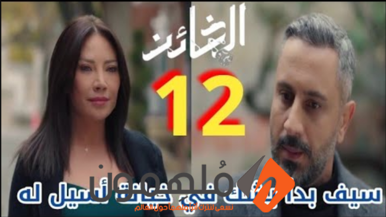 مشاهدة مسلسل الخائن الحلقة 12 الثانية عشر كاملة "بريستيج + شاهد + كرمالك"