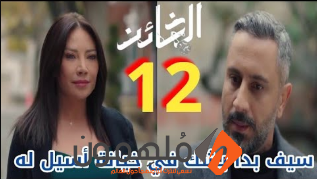 مشاهدة مسلسل الخائن الحلقة 12 الثانية عشر كاملة “بريستيج + شاهد + كرمالك”
