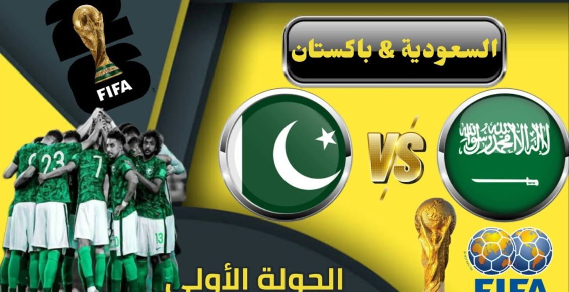 تشكيلة منتخب السعودية امام باكستان في تصفيات كأس العالم 2026