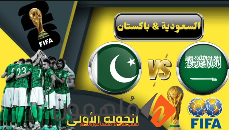 تشكيلة منتخب السعودية امام باكستان في تصفيات كأس العالم 2026