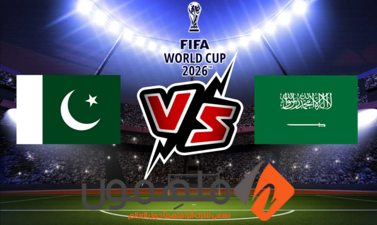 مشاهدة مباراة السعودية وباكستان (بث مباشر) في تصفيات كأس العالم 2026