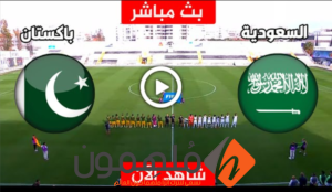 مشاهدة مباراة السعودية وباكستان (بث مباشر) في تصفيات كأس العالم 2026