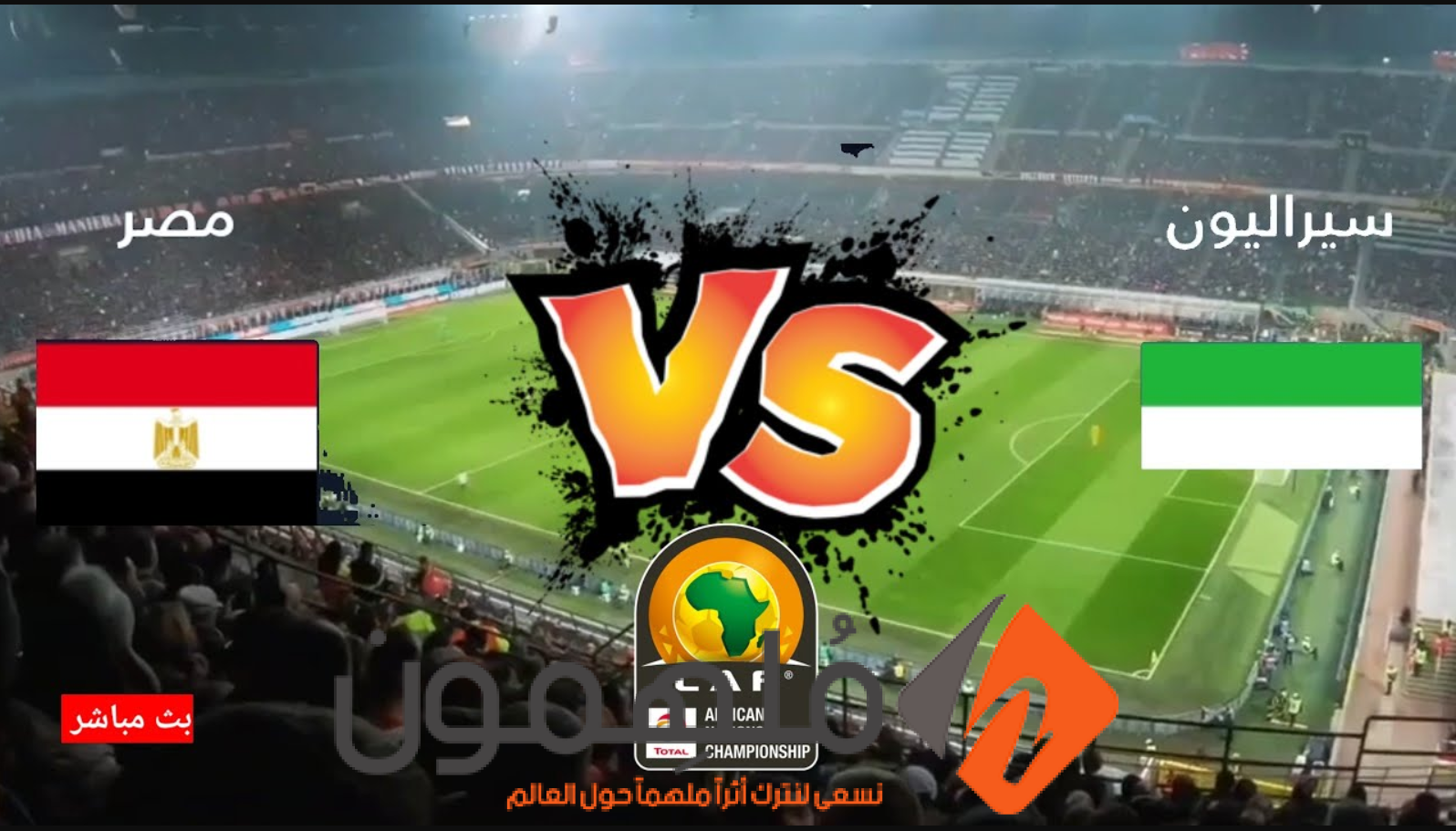 تشكيلة منتخب مصر امام سيراليون في تصفيات كأس العالم 2026 (التشكيلة الرسمية)