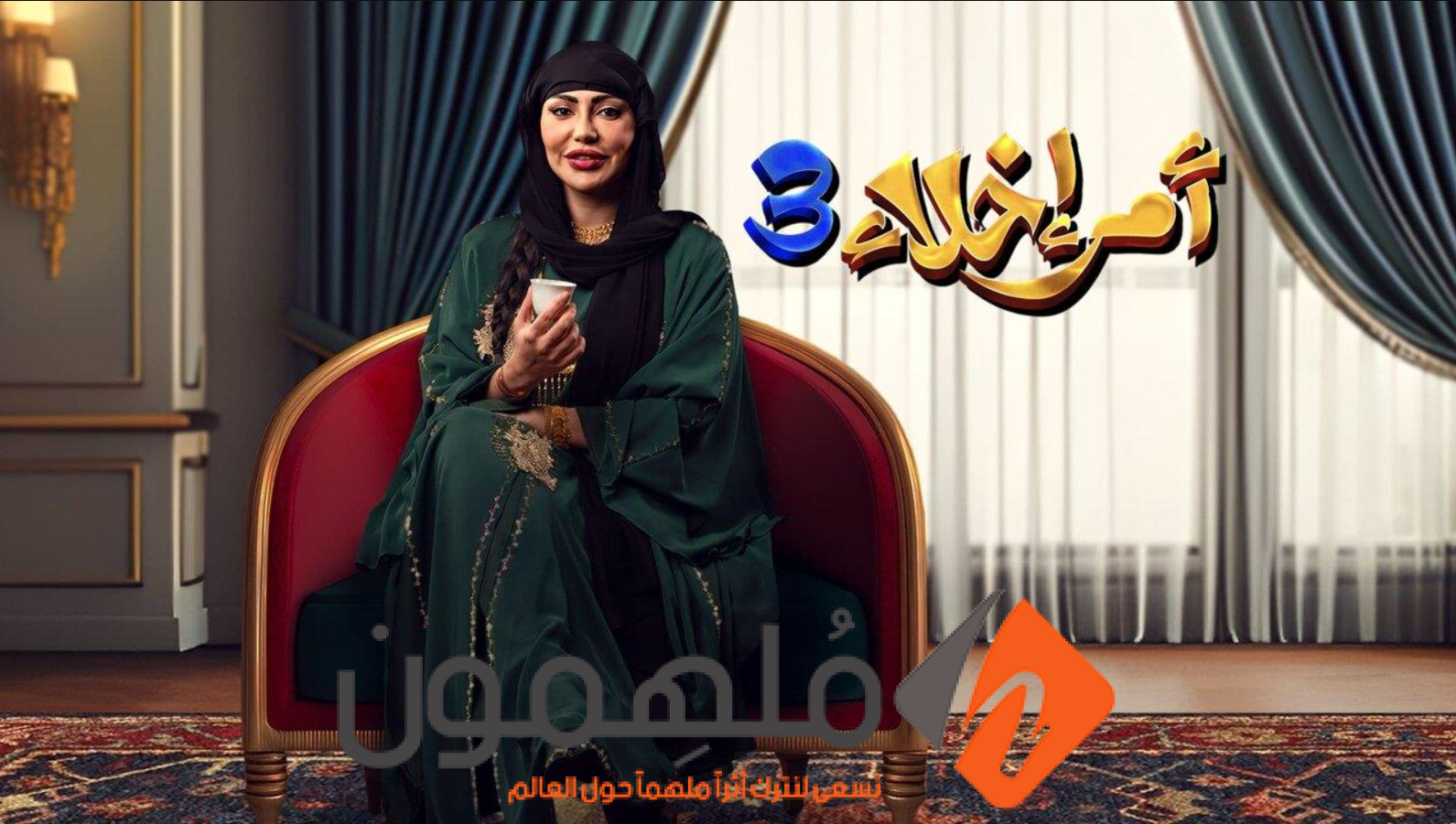 من هنا.. رابط مسلسل امر اخلاء 3 الحلقة 9 قصة عشق