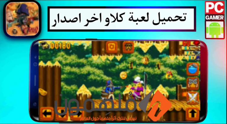 رابط مباشر.. تنزيل لعبة كلاو Captain Claw للاندرويد 2023 اخر اصدار