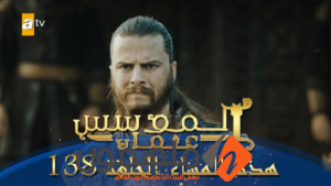 رابط مسلسل قيامة عثمان الحلقة 138 مدبلج لاروزا
