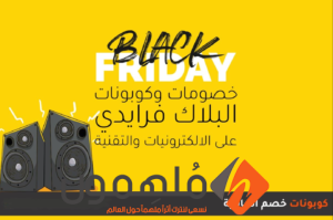 عروض الجمعة السوداء في المغرب 2023 "خصومات البلاك فرايدي"