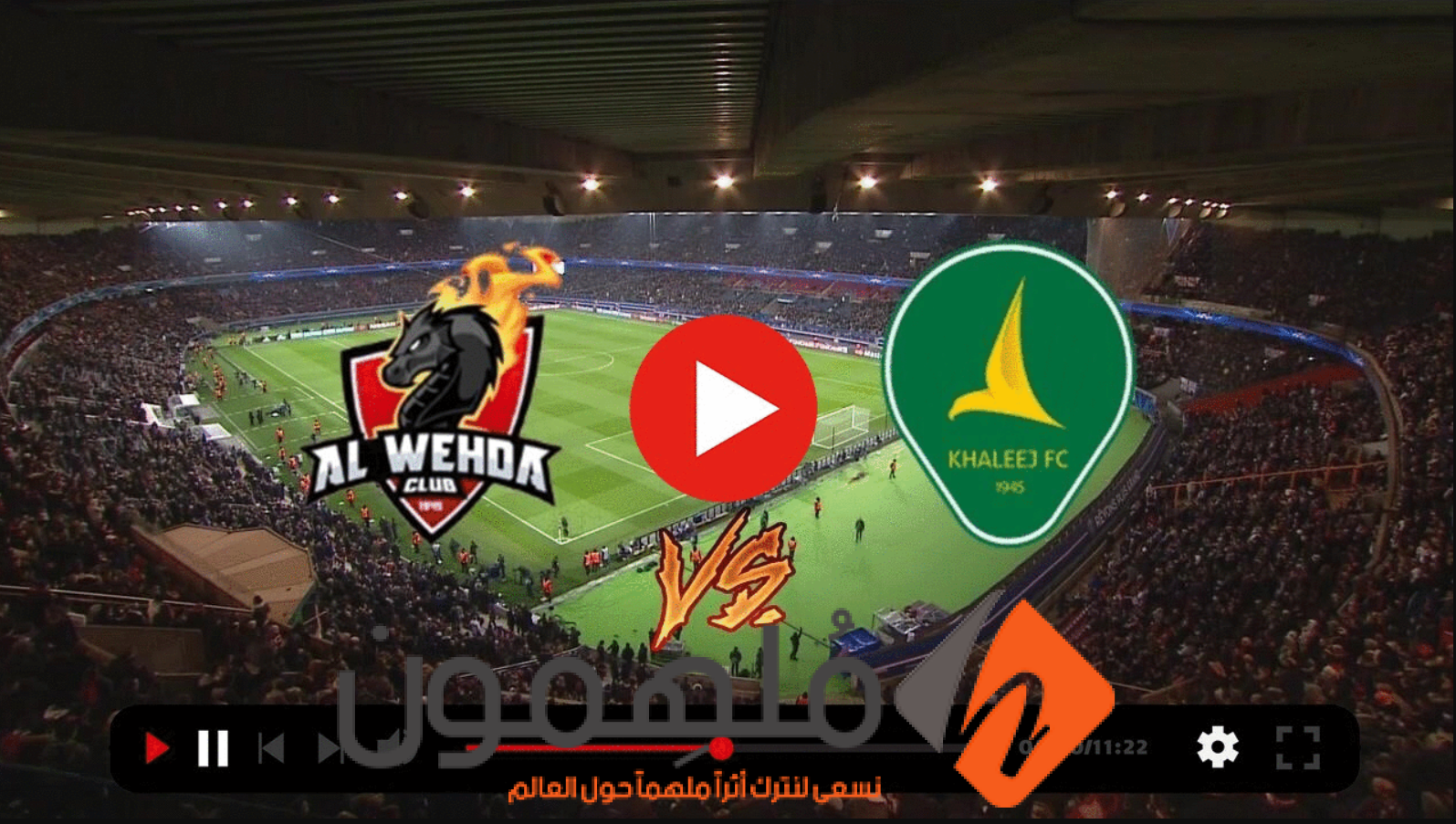 بث مباشر مشاهدة مباراة الوحدة والخليج في الدوري السعودي 2023 "يلا شوت + يلا كورة"