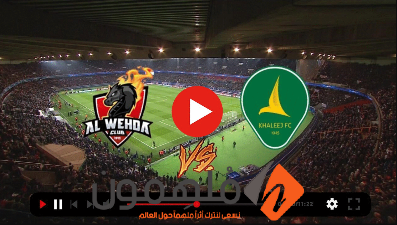 بث مباشر مشاهدة مباراة الوحدة والخليج في الدوري السعودي 2023 “يلا شوت + يلا كورة”