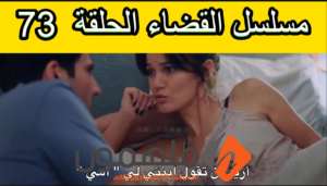 رابط مسلسل القضاء الحلقة 73 مترجمة قصة عشق