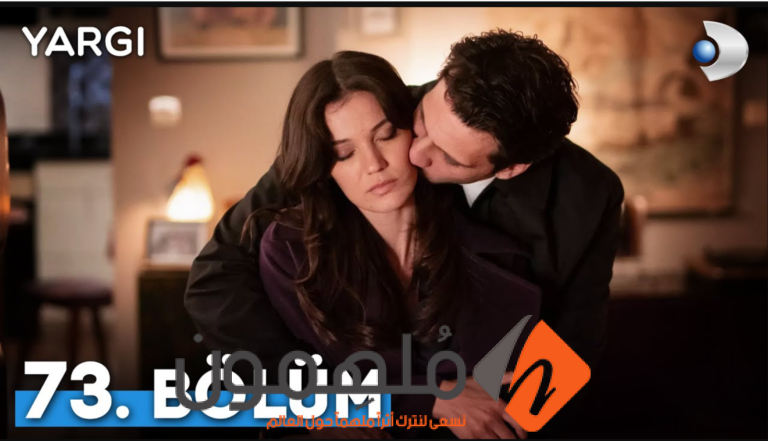 رابط مسلسل القضاء الحلقة 73 مترجمة قصة عشق