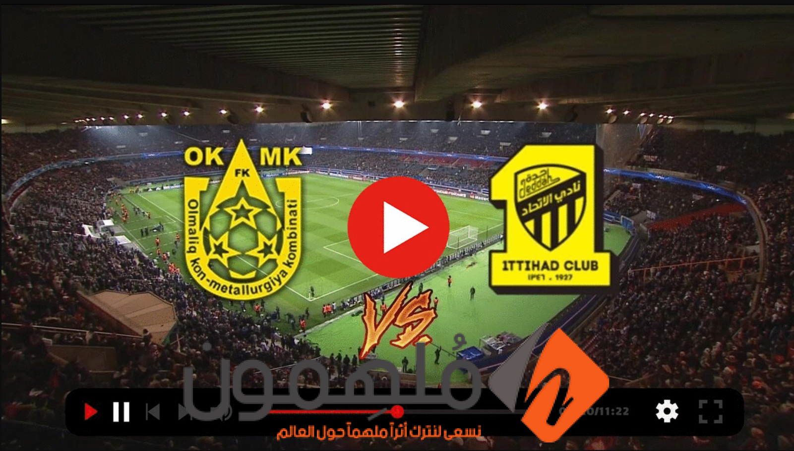 بث مباشر مباراة الاتحاد واجمك اف سي في دوري أبطال آسيا 2023